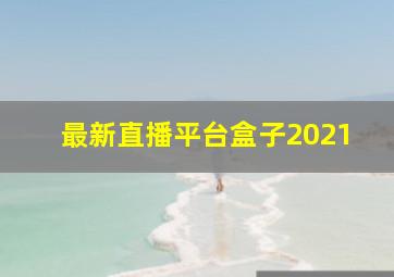 最新直播平台盒子2021