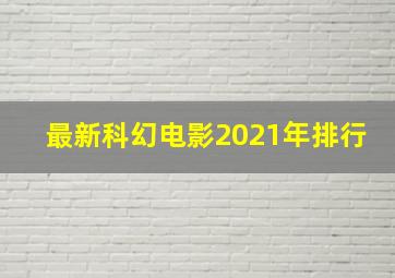 最新科幻电影2021年排行