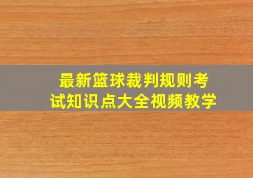 最新篮球裁判规则考试知识点大全视频教学