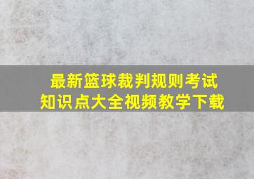 最新篮球裁判规则考试知识点大全视频教学下载