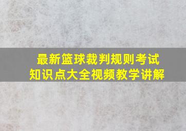 最新篮球裁判规则考试知识点大全视频教学讲解