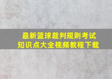 最新篮球裁判规则考试知识点大全视频教程下载