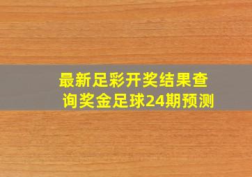 最新足彩开奖结果查询奖金足球24期预测