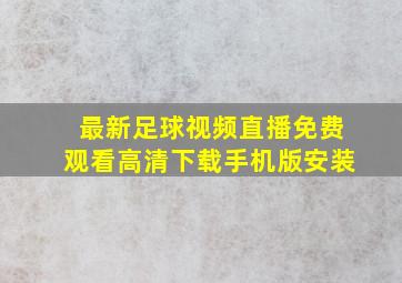 最新足球视频直播免费观看高清下载手机版安装