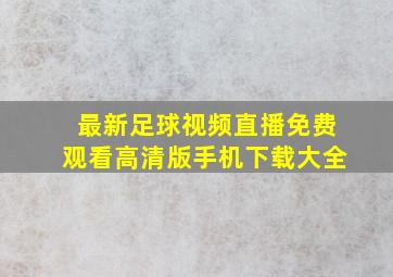 最新足球视频直播免费观看高清版手机下载大全