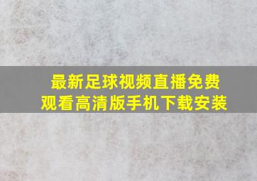 最新足球视频直播免费观看高清版手机下载安装