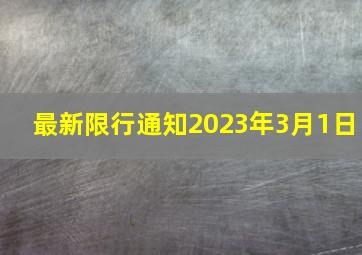 最新限行通知2023年3月1日