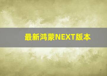 最新鸿蒙NEXT版本