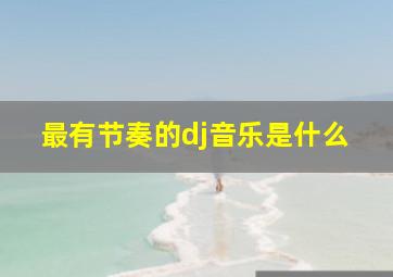 最有节奏的dj音乐是什么