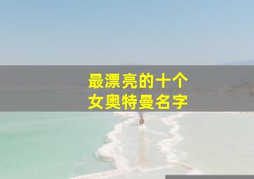 最漂亮的十个女奥特曼名字