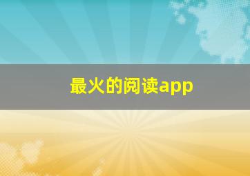 最火的阅读app