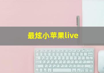 最炫小苹果live