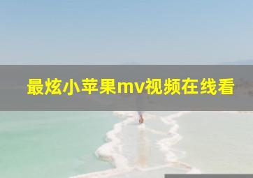 最炫小苹果mv视频在线看