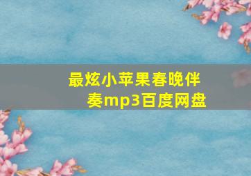 最炫小苹果春晚伴奏mp3百度网盘