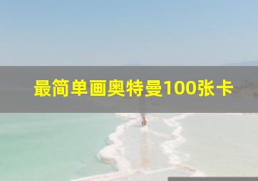 最简单画奥特曼100张卡