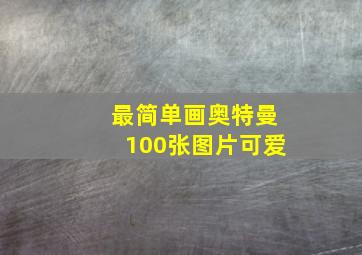 最简单画奥特曼100张图片可爱