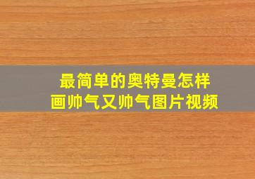 最简单的奥特曼怎样画帅气又帅气图片视频