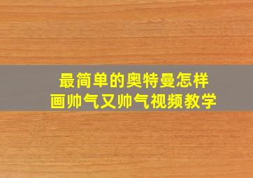 最简单的奥特曼怎样画帅气又帅气视频教学