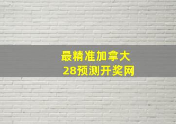 最精准加拿大28预测开奖网