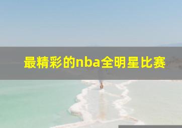 最精彩的nba全明星比赛