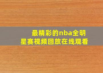 最精彩的nba全明星赛视频回放在线观看