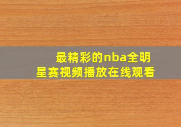 最精彩的nba全明星赛视频播放在线观看