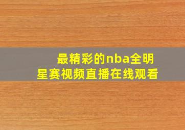 最精彩的nba全明星赛视频直播在线观看