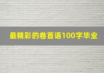 最精彩的卷首语100字毕业