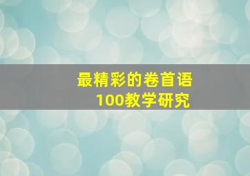 最精彩的卷首语100教学研究