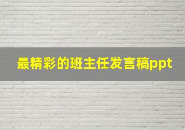 最精彩的班主任发言稿ppt