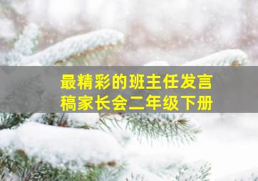 最精彩的班主任发言稿家长会二年级下册