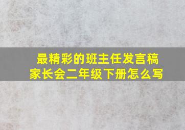 最精彩的班主任发言稿家长会二年级下册怎么写