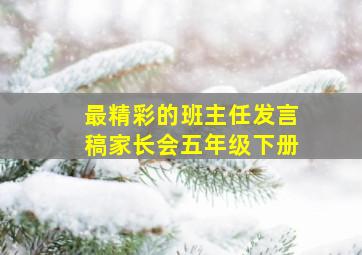 最精彩的班主任发言稿家长会五年级下册