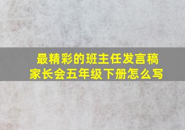 最精彩的班主任发言稿家长会五年级下册怎么写