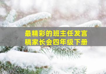 最精彩的班主任发言稿家长会四年级下册