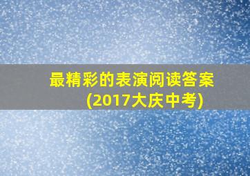 最精彩的表演阅读答案(2017大庆中考)