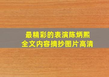 最精彩的表演陈炳熙全文内容摘抄图片高清