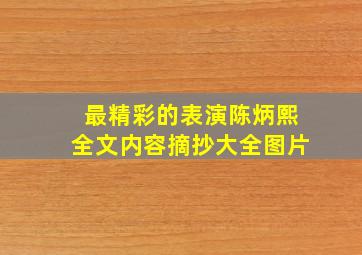 最精彩的表演陈炳熙全文内容摘抄大全图片