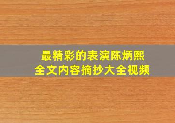 最精彩的表演陈炳熙全文内容摘抄大全视频