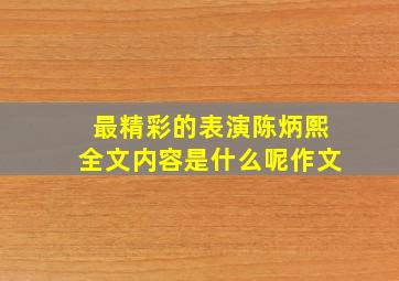 最精彩的表演陈炳熙全文内容是什么呢作文