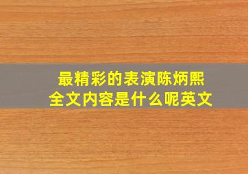 最精彩的表演陈炳熙全文内容是什么呢英文