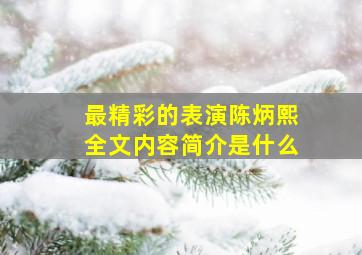 最精彩的表演陈炳熙全文内容简介是什么