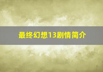 最终幻想13剧情简介