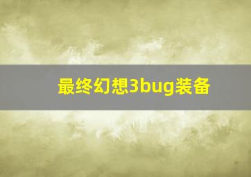 最终幻想3bug装备