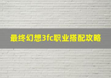 最终幻想3fc职业搭配攻略