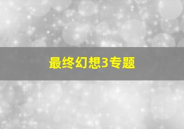 最终幻想3专题