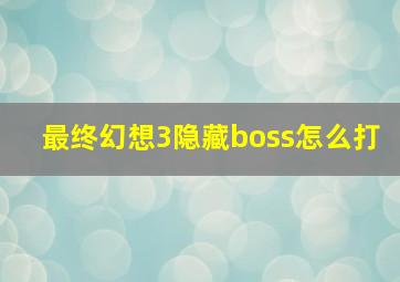 最终幻想3隐藏boss怎么打