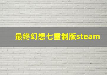 最终幻想七重制版steam