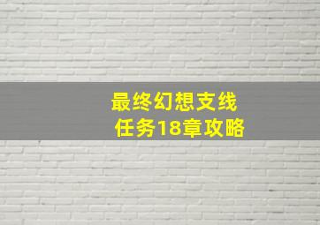 最终幻想支线任务18章攻略