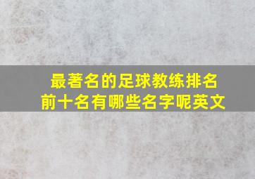 最著名的足球教练排名前十名有哪些名字呢英文